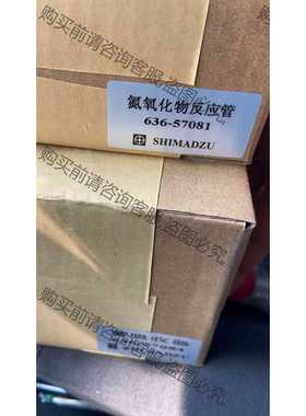 功能正常议价 岛津NOX转化管，636-57081