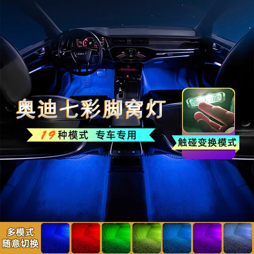 A6LA5A4LA7七彩脚窝灯氛围灯