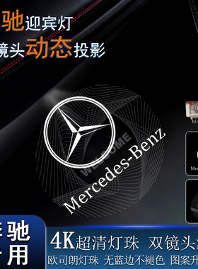 动态车门迎宾灯适用奔驰E级E300L C级 GLS GLE GLC EQC车门灯改装