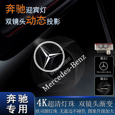 奔驰E级E300LC级GLS车门迎宾灯