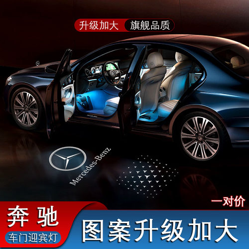 奔驰E级E300LC级GLC车门迎宾灯