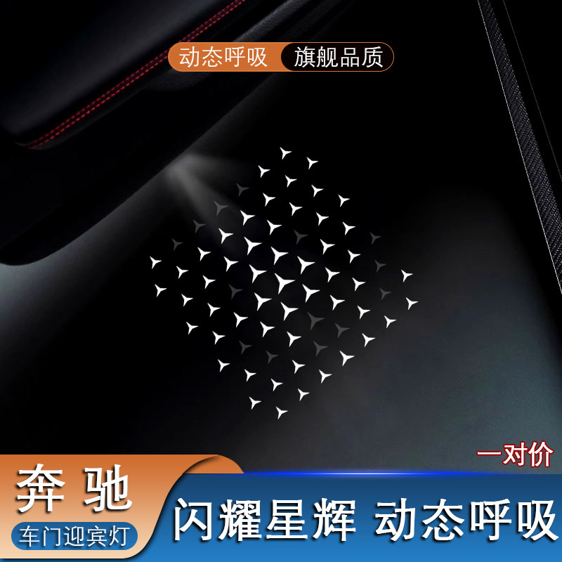 动态呼吸车门迎宾灯适用奔驰E级E300L C级 S级 GLC GLE 闪耀星辉