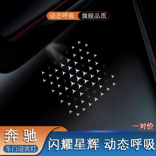 GLE 动态呼吸车门迎宾灯适用奔驰E级E300L GLC S级 闪耀星辉 C级