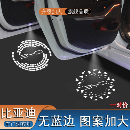 比亚迪车门迎宾灯适用汉 宋 秦 唐 元 S6 海豹海狮开门投影灯改装