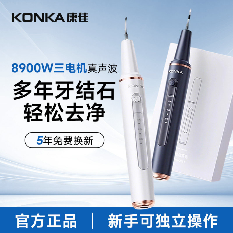 康佳真声波洗牙器冲牙洁牙清洁牙齿污垢洁牙器去除牙结石洗牙神器