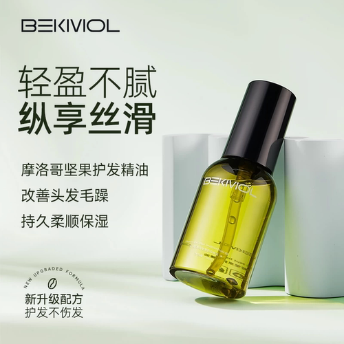 BEKMOL护发精油防毛躁持久留香