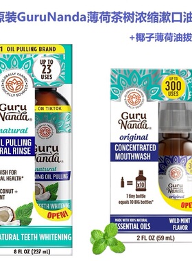【保税正品】美国GuruNanda口腔浓缩漱口油59ml油拔237ml清新口气