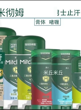 现货 美国Mitchum男士腋下止汗祛味啫喱香体膏deodorant三重防护