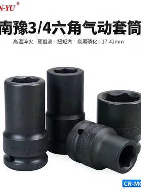 南豫3/4寸中风炮套筒重型加厚6角电动加长六角头子加硬气动扳手中