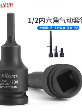 南豫气动内六角杆汽动压配套筒旋具6角电动扳手小风炮扳手1/2汽动