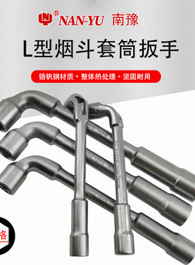 南豫烟斗扳手L型穿孔六角套筒7字型双头弯头外六角螺丝拆装工具