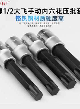 南豫1/2大飞内六花梅花压配批头套筒星型花键旋具E型6花型T30T40