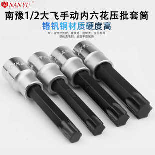 南豫1/2大飞内六花梅花压配批头套筒星型花键旋具E型6花型T30T40