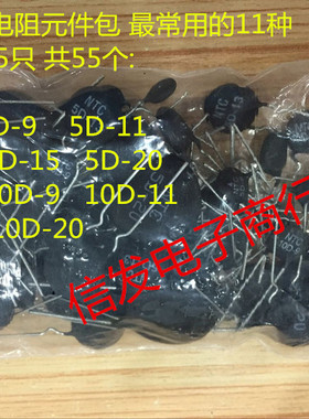 NTC热敏电阻包 元件包 5D-7 5D-9 5D-15 5D-20 10D-9 10D-15 11种