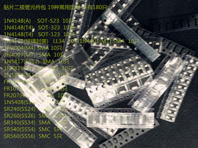 二极管包 贴片元件包 1N4007 1N58171N5408 SR340 SR540 共180只