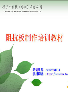 正品孺子牛PCB阻抗设计视频培训教材Polar Si9000软件MICAM工程师