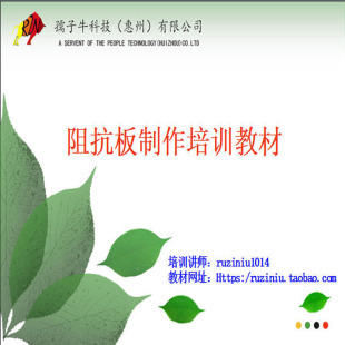 正品孺子牛PCB阻抗设计视频培训教材Polar Si9000软件MICAM工程师