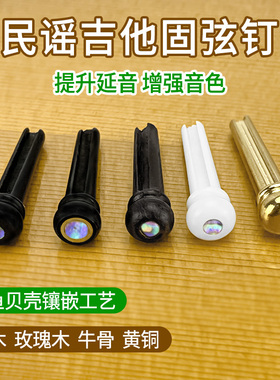 民谣吉他弦钉纯牛骨黄铜固弦锥乌木玫瑰木压弦柱6颗送卷弦起钉器