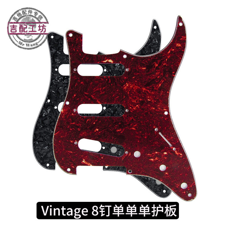 8钉美标8孔护板单单单护板Vintage复古款电吉他护板面板