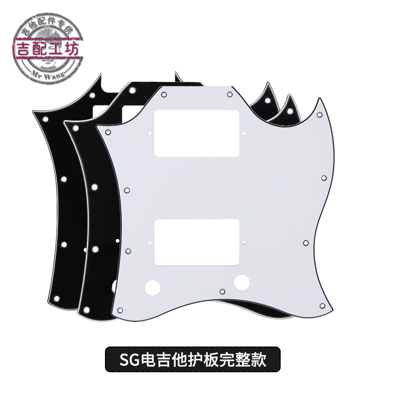 SG电吉他护板 EPI电吉他护板面板SG面板完整款电吉他配件