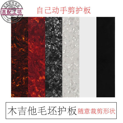 木吉他护板各种乐器DIY装饰板赛璐璐材质毛坯板空白板任意剪裁