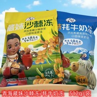 西部黑妹藏妹牦牛奶凍沙棘凍牦牛奶凍512/袋青海旅游特產(chǎn)獨立包裝
