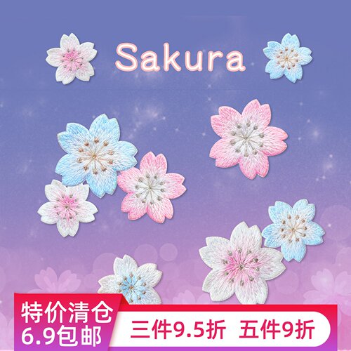 樱花花朵刺绣贴贴纸补丁贴DIY
