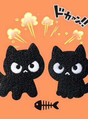 黑猫奶凶毛巾绣羽绒服黑色衣服卷毛刺绣布贴可爱气场表情装饰贴纸