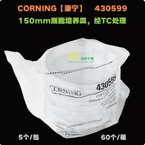 Corning康宁细胞培养皿【430599】150mm TC表面 PS材质 5个/包