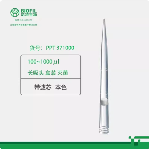洁特一次性微量吸头100-1000µl加长带滤芯PPT371000替代KG5333