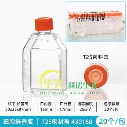T25螺口密封生物无菌细胞方形瓶
