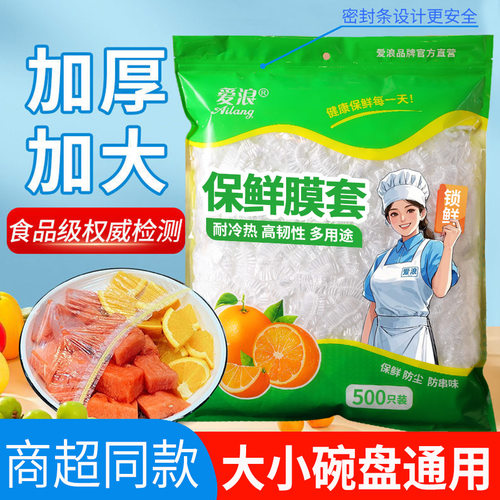爱浪保鲜膜套加厚加长
