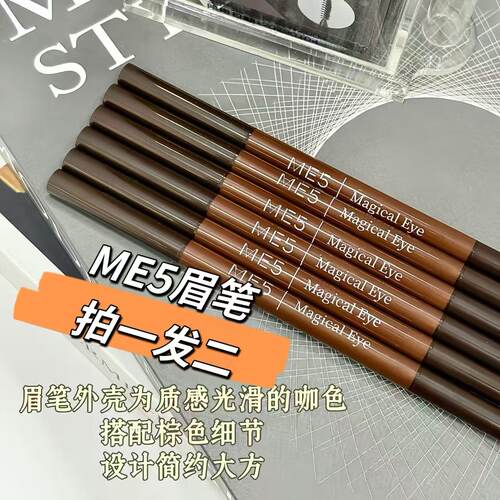 ME5小砍刀柔雾自然眉笔显色成型