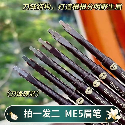 ME5刀锋硬芯持妆眉笔速干