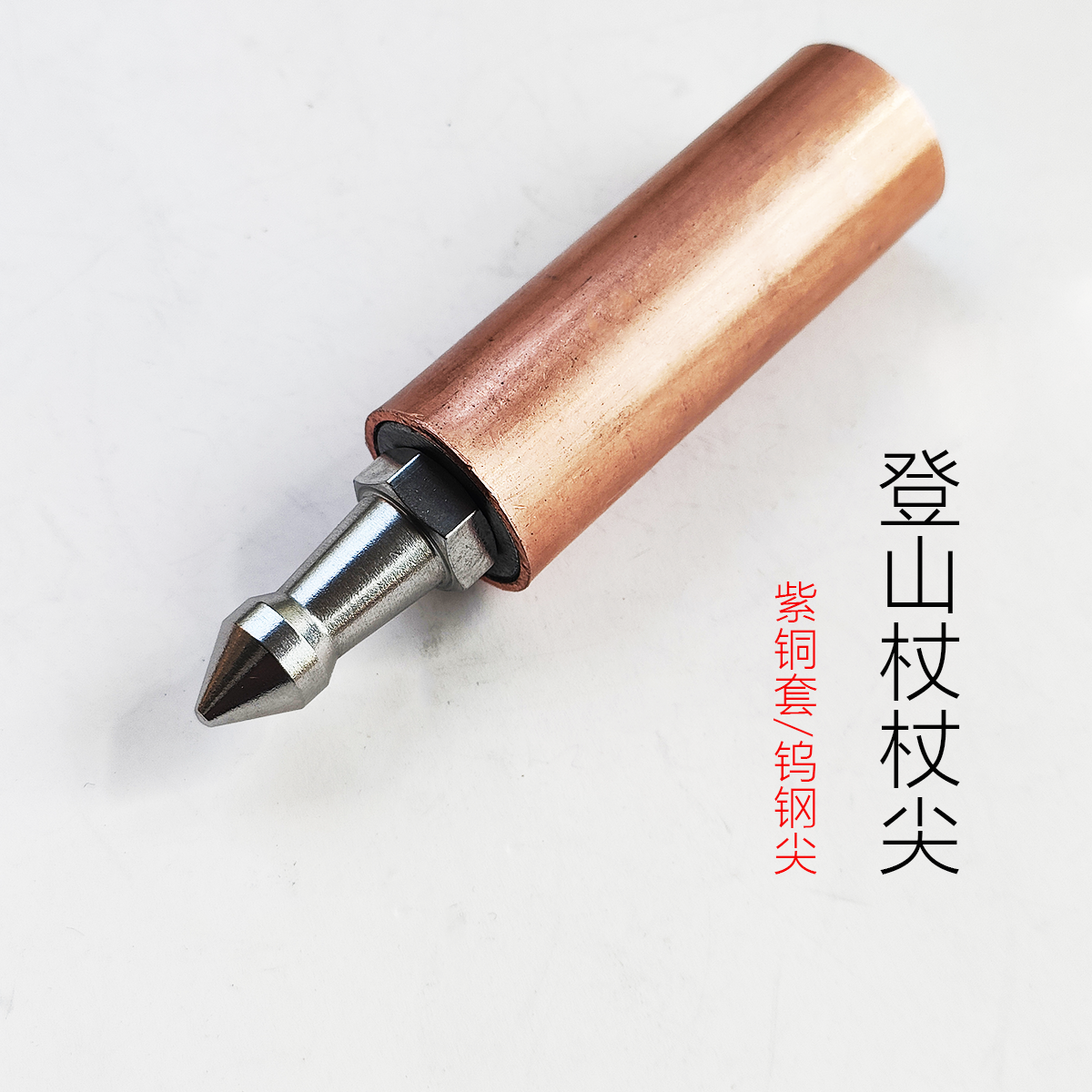 自制登山杖配件杖尖防滑脚钉纯铜脚套木棍头尖保护耐磨紫铜箍后戳