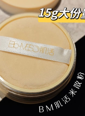 15g大份量！正品华熙生物Bio-MESO肌活米散粉控油哑光定妆2.0新版