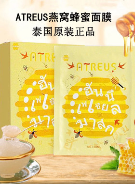 官方授权正品泰国ATREUS燕窝蜂蜜蚕丝面膜10片装