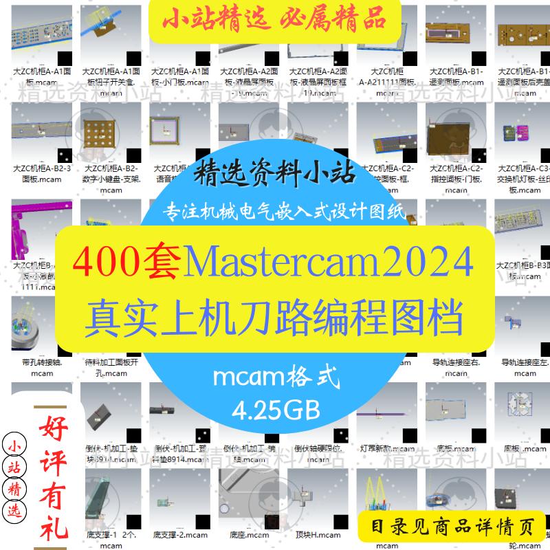 上机实例图档Mastercam2024工厂案例套练习编程400带刀路素材MC