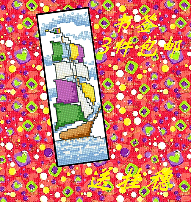 3件包邮法国R线十字绣带穗双面挂饰书签材料套包一帆风顺礼物