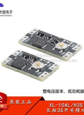 XL-10AH3S 3秒开关模块 长按开关 10A电流负载 低功耗 宽电压