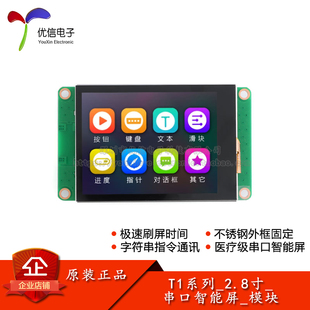 串口智能屏TFT液晶显示触摸屏 A01 T1系列_2.8寸_电 容阻屏_模块