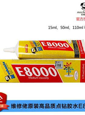原装正品 维修佬高品质点钻胶水 E8000 [15ML]/ [50ML]/ [110ML]