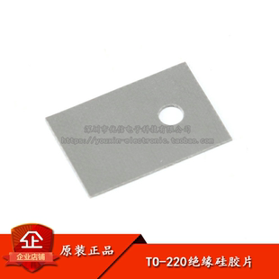 【优信电子】TO-220绝缘垫 硅胶散热片 绝缘硅胶片专用(100片)