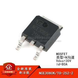 原装正品 NCE3080K TO-252-2 30V/80A N沟道 MOS场效应管芯片