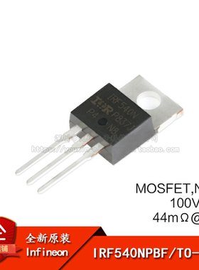 原装正品 IRF540NPBF TO-220 N沟道 100V/33A 直插MOSFET场效应管