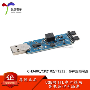 USB转TTL模块(CH340C/CP2102/FT232版)USB转UART串口 带信号隔离