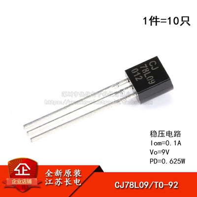 原装正品 CJ78L09 3% TO-92 0.1A/9V/0.625W 直插稳压电路 10只