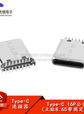 USB Type-C 16P公头立贴8.65带固定脚快充接口插头USB Type-C 16P