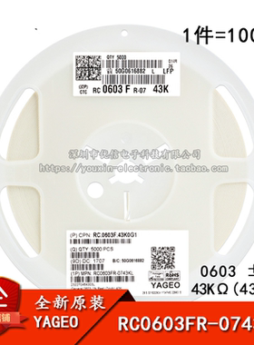 0603贴片电阻 43KΩ (4302) ±1% 43K RC0603FR-0743KL (100只)