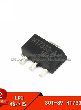 贴片 HT7333-A SOT-89 低压差稳压电路芯片（5只）